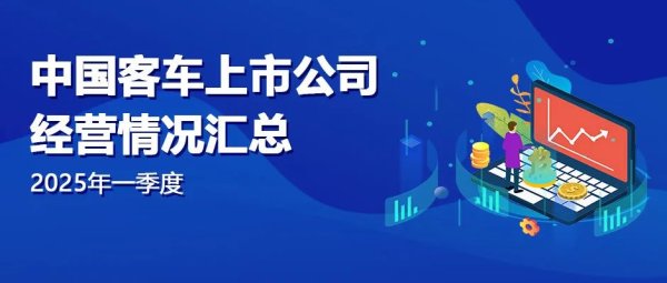 配资平台买卖股票 数据慧 2025年一季度中国客车上市公司经营情况汇总